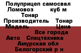 Полуприцеп самосвал (Ломовоз), 60,8 куб.м., Тонар 952342 › Производитель ­ Тонар › Модель ­ 952 342 › Цена ­ 2 590 000 - Все города Авто » Спецтехника   . Амурская обл.,Белогорский р-н